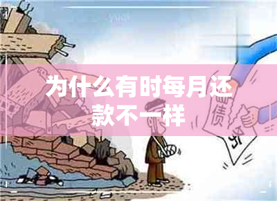 为什么有时每月还款不一样