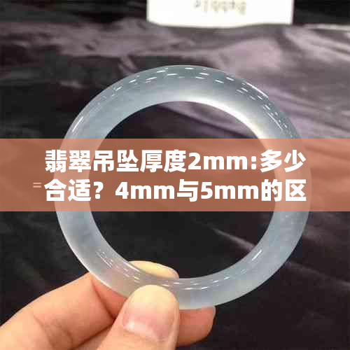 翡翠吊坠厚度2mm:多少合适？4mm与5mm的区别及价值评估。