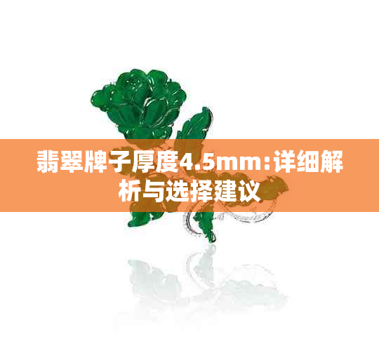 翡翠牌子厚度4.5mm:详细解析与选择建议