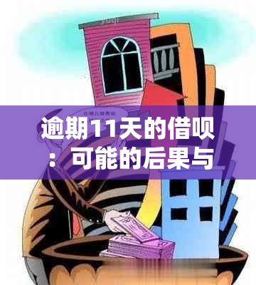 逾期11天的借呗：可能的后果与解决办法全解析