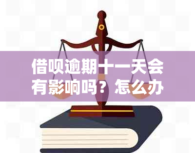 借呗逾期十一天会有影响吗？怎么办？以后还能用吗？