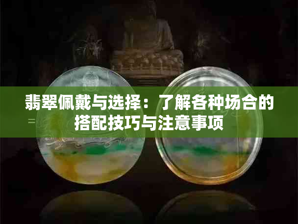 翡翠佩戴与选择：了解各种场合的搭配技巧与注意事项