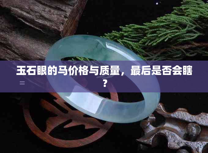 玉石眼的马价格与质量，最后是否会瞎？