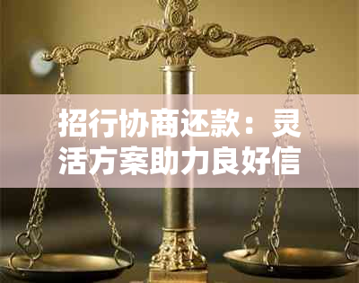 招行协商还款：灵活方案助力良好信用，打造金融新生态