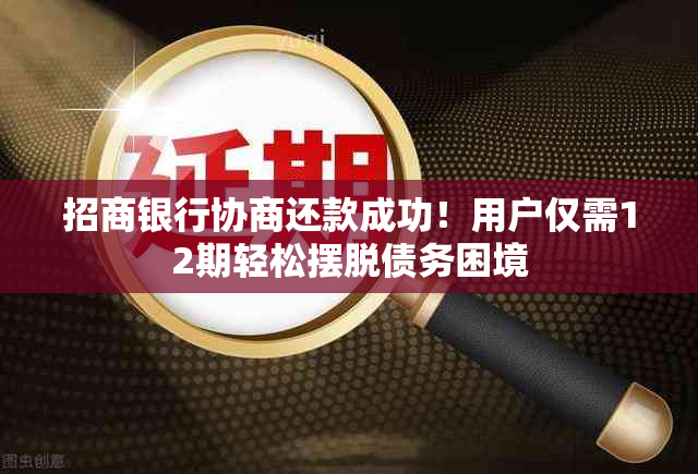 招商银行协商还款成功！用户仅需12期轻松摆脱债务困境