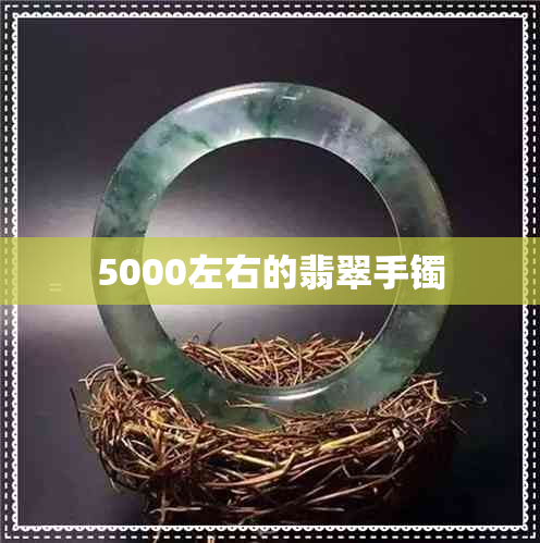 5000左右的翡翠手镯