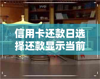 信用卡还款日选择还款显示当前账户无欠款