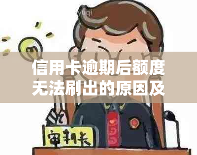 信用卡逾期后额度无法刷出的原因及解决方法，全面解析用户关心的问题