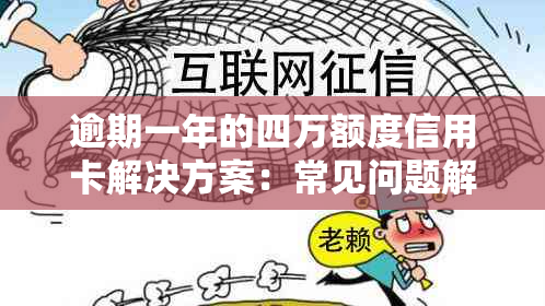 逾期一年的四万额度信用卡解决方案：常见问题解答、影响分析及应对建议