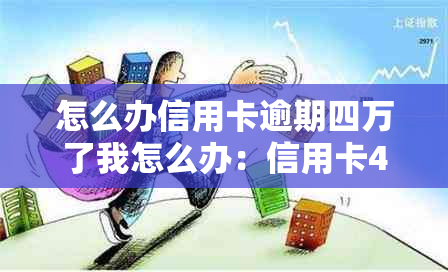 怎么办信用卡逾期四万了我怎么办：信用卡4万逾期一年，欠款会被判刑吗？