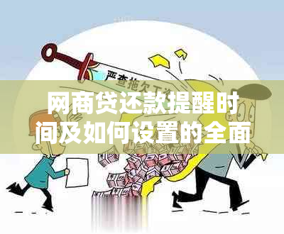 网商贷还款提醒时间及如何设置的全面解析