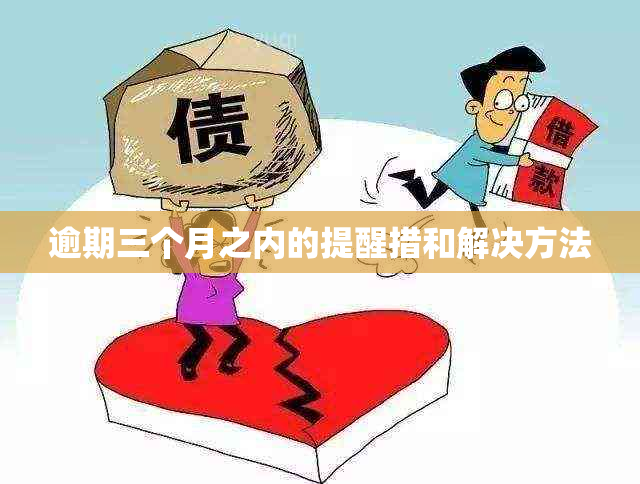 逾期三个月之内的提醒措和解决方法