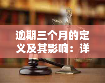 逾期三个月的定义及其影响：详细解释与时长分析