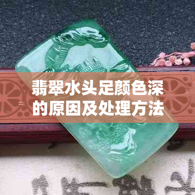 翡翠水头足颜色深的原因及处理方法nn如果您需要更多的帮助，请告诉我。