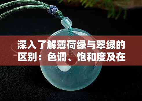 深入了解薄荷绿与翠绿的区别：色调、饱和度及在不同场景中的运用