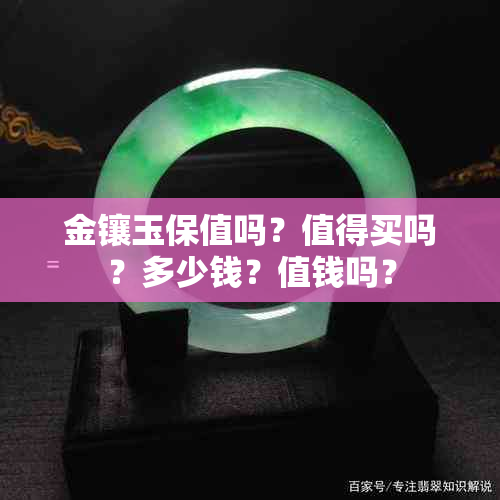 金镶玉保值吗？值得买吗？多少钱？值钱吗？