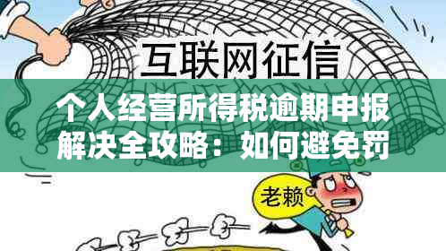 个人经营所得税逾期申报解决全攻略：如何避免罚款、期申请及应对措