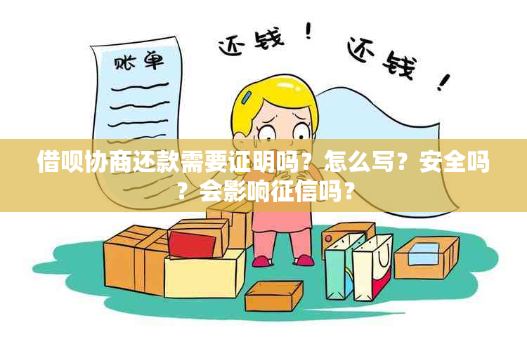 借呗协商还款需要证明吗？怎么写？安全吗？会影响吗？