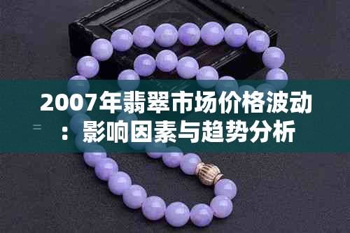 2007年翡翠市场价格波动：影响因素与趋势分析