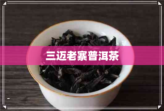 三迈老寨普洱茶