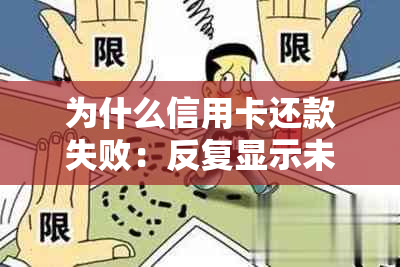 为什么信用卡还款失败：反复显示未完成还款，已还款却仍需还款