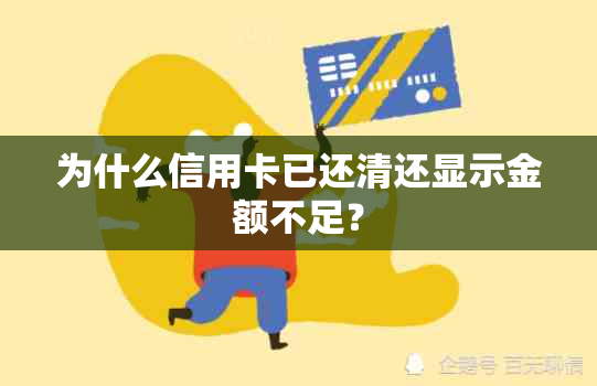 为什么信用卡已还清还显示金额不足？