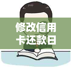 修改信用卡还款日的步骤和技巧：如何调整最适合自己的日期