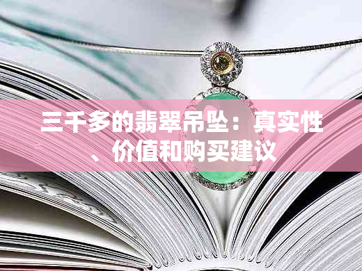 三千多的翡翠吊坠：真实性、价值和购买建议