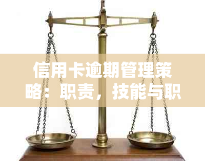 信用卡逾期管理策略：职责，技能与职业前景分析