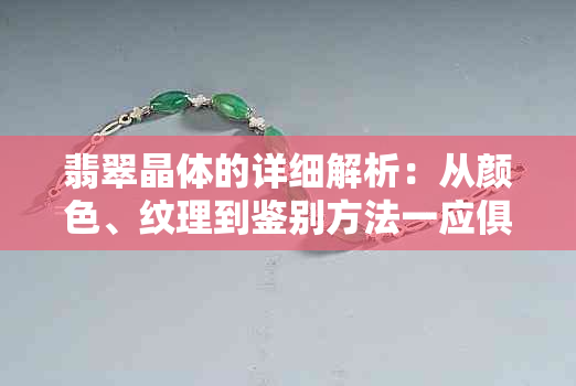 翡翠晶体的详细解析：从颜色、纹理到鉴别方法一应俱全