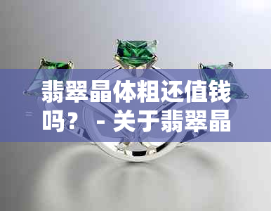 翡翠晶体粗还值钱吗？ - 关于翡翠晶体粗细与价值关系的探讨