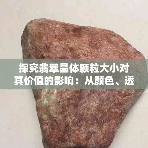 探究翡翠晶体颗粒大小对其价值的影响：从颜色、透明度到工艺的全面分析