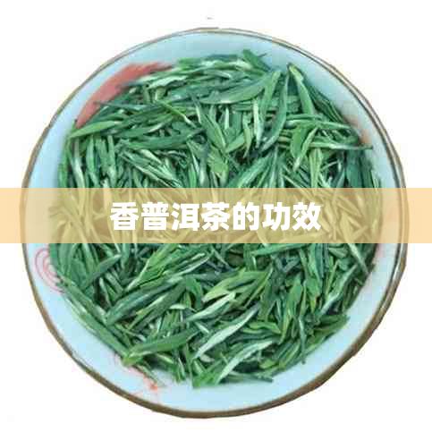 香普洱茶的功效