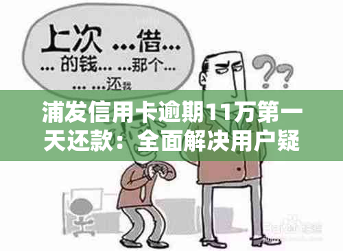 浦发信用卡逾期11万之一天还款：全面解决用户疑问的方法与步骤