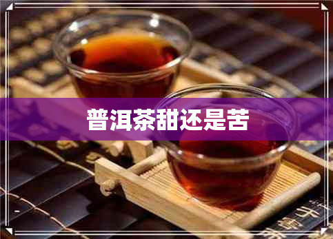 普洱茶甜还是苦