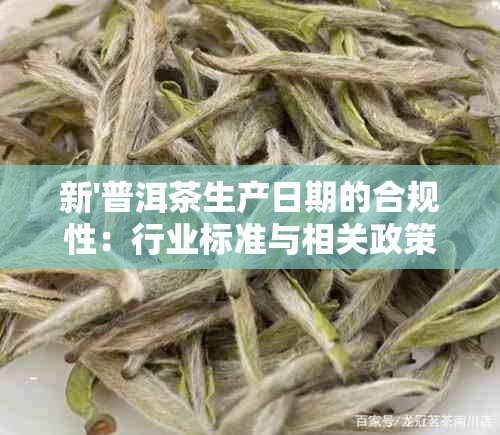 新'普洱茶生产日期的合规性：行业标准与相关政策解读'