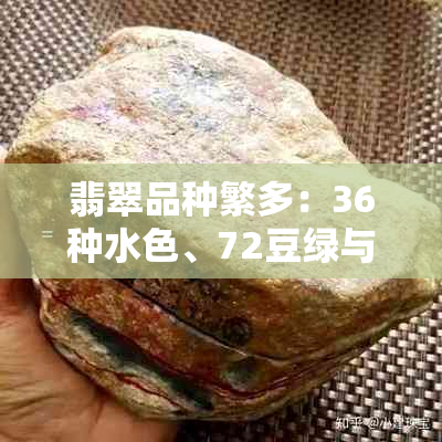 翡翠品种繁多：36种水色、72豆绿与108蓝的独特魅力