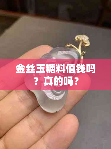 金丝玉糖料值钱吗？真的吗？