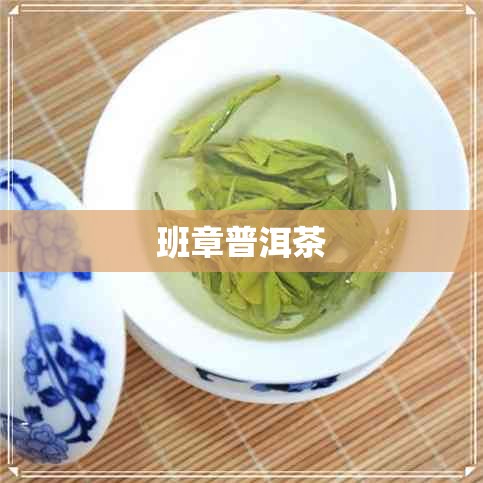 班章普洱茶