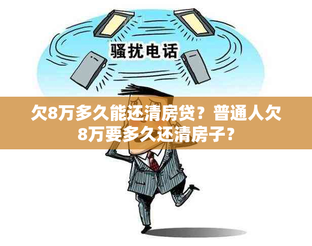 欠8万多久能还清房贷？普通人欠8万要多久还清房子？