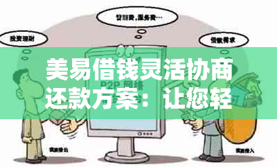 美易借钱灵活协商还款方案：让您轻松应对财务挑战