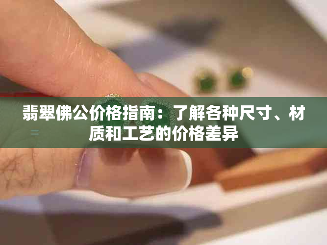 翡翠佛公价格指南：了解各种尺寸、材质和工艺的价格差异