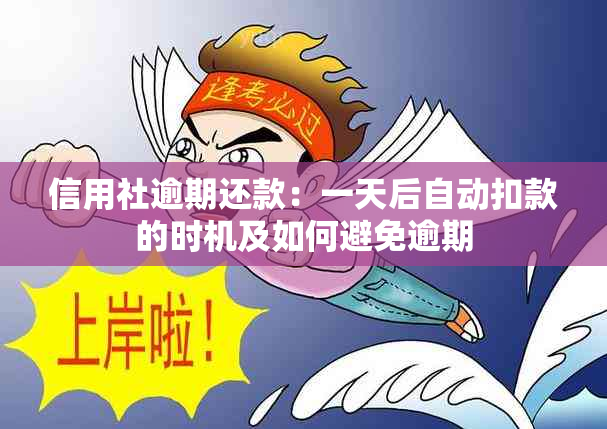 信用社逾期还款：一天后自动扣款的时机及如何避免逾期