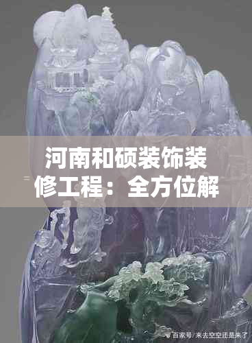 河南和硕装饰装修工程：全方位解决您的家装需求与疑虑