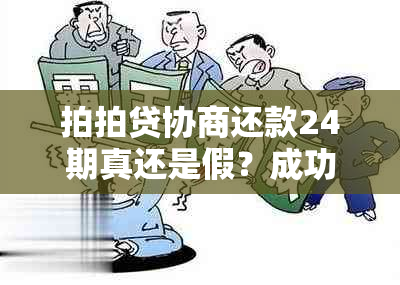 拍拍贷协商还款24期真还是假？成功案例揭示真相！