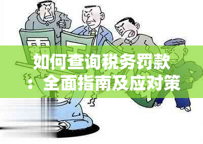 如何查询税务罚款：全面指南及应对策略