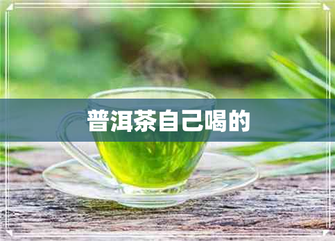 普洱茶自己喝的