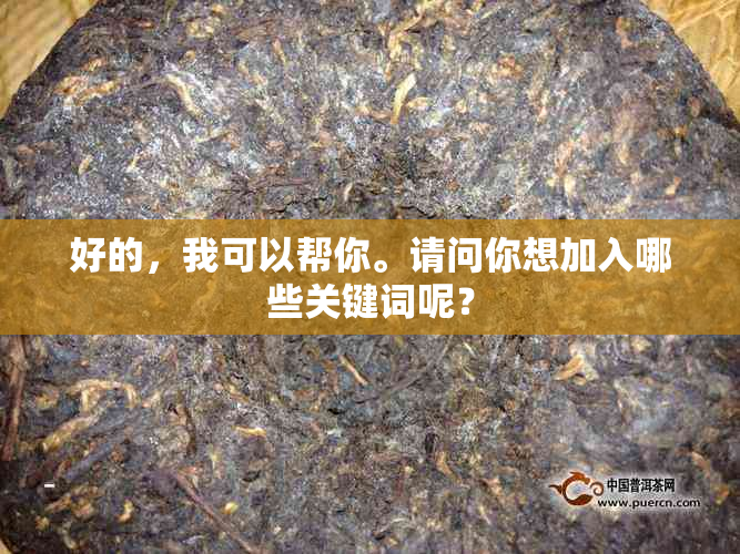 好的，我可以帮你。请问你想加入哪些关键词呢？