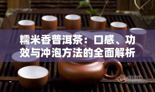 糯米香普洱茶：口感、功效与冲泡方法的全面解析