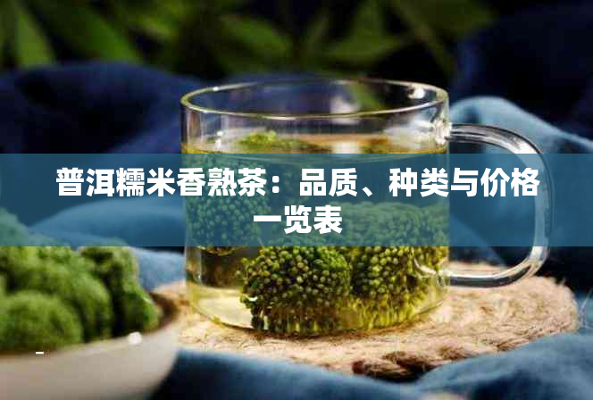 普洱糯米香熟茶：品质、种类与价格一览表